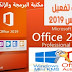 اداة تفعيل مايكروسفت اوفيس 2019 | office 2019 KMS Activate Ultimate