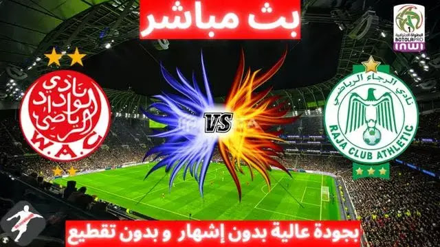 مشاهدة بث مباشر الرجاء و الوداد || Raja Casablanca vs Wydad Athletic