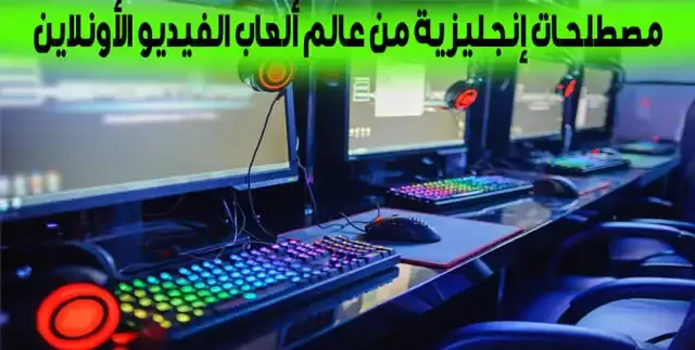 معاني الاحرف الإنجليزية شائعة الاستخدام في الألعاب Gaming