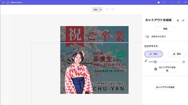 Adobe Expressの背景削除機能2