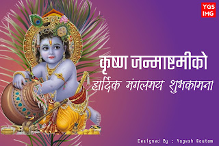 Krishna Janmastami Wishes in Nepali Language