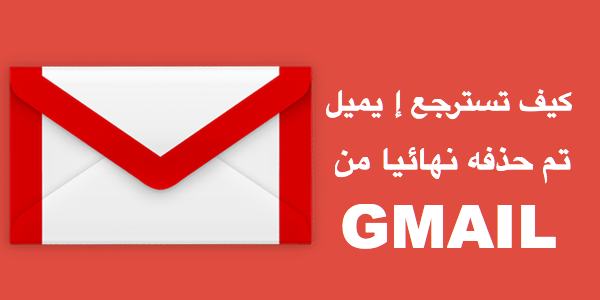 كيف تسترجع  الإيميلات المحذوفة نهائيا من GMAIL (طريقة الاكثرية لايعرفها )