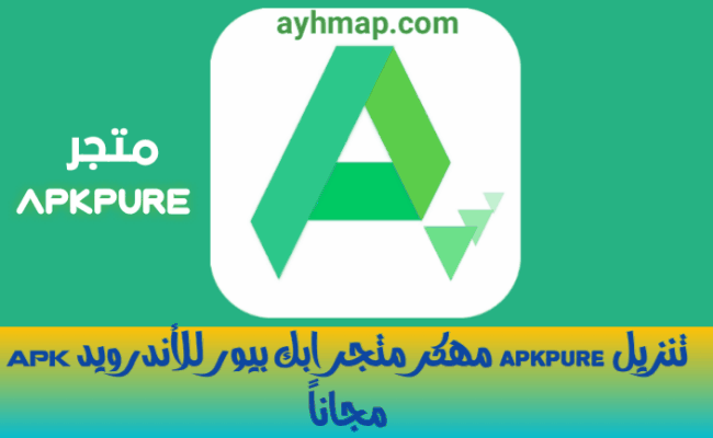 تنزيل متجر ابك بيور APKPure مهكر 2025 للأندرويد APK مجاناً _ تحميل apkpure من ميديا فاير تحميل apkpure مهكر