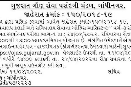 GSSSB Bin Sachivalay Clerk Call Letter 2022