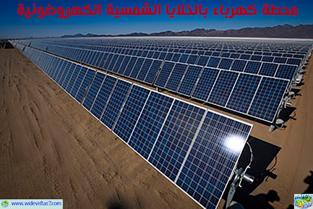محطة توليد الكهرباء بالخلايا الشمسية الكهروضوئية