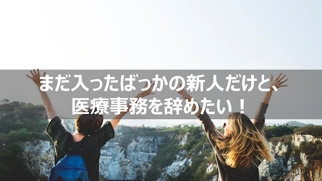 医療事務辞めたい新人試用期間中