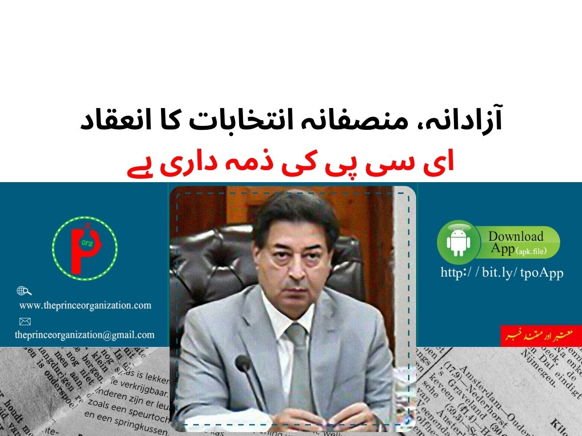 Conducting free, fair elections responsibility of ECP | آزادانہ، منصفانہ انتخابات کا انعقاد ای سی پی کی ذمہ داری ہے