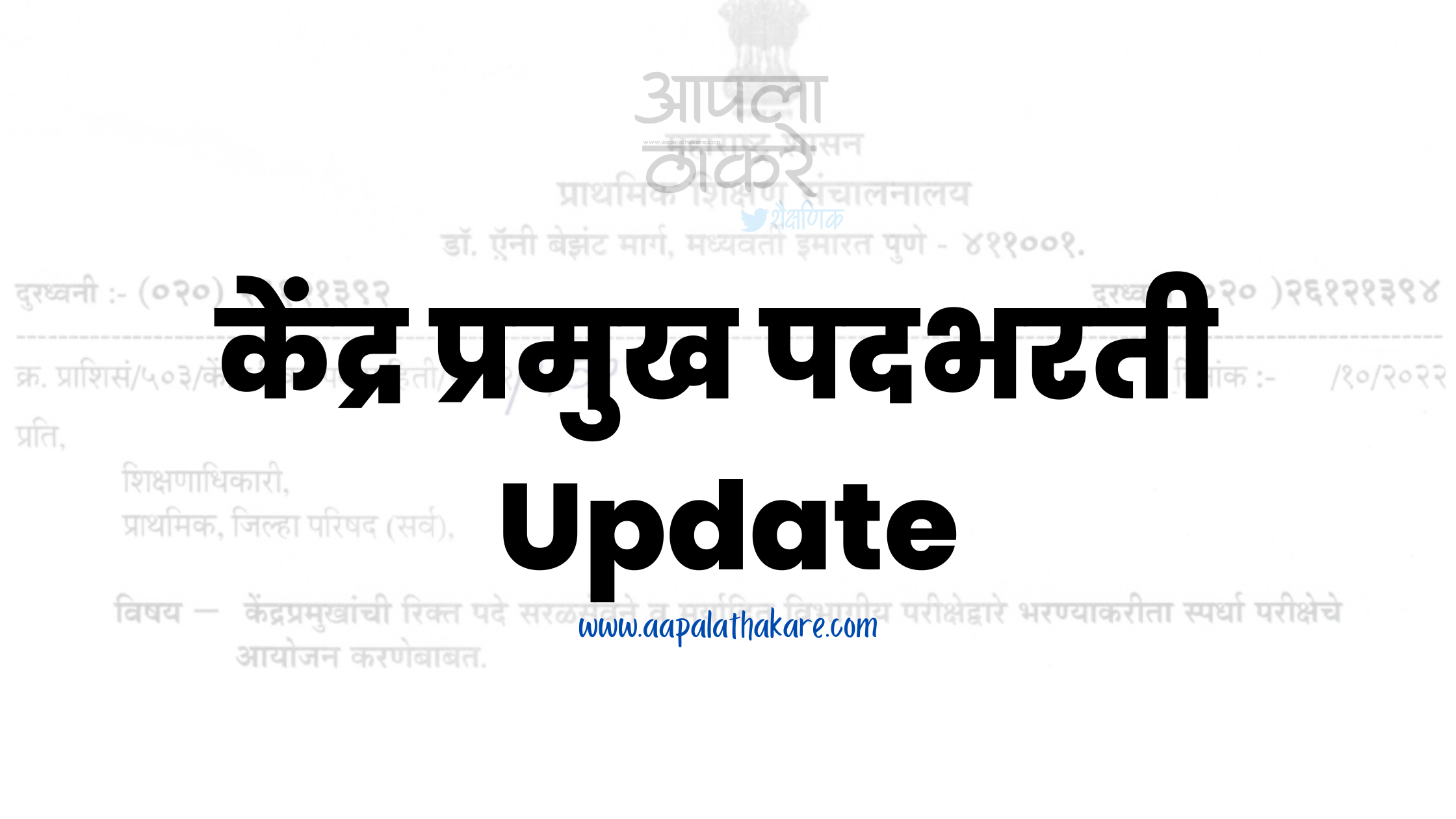 kendrapramukh bharti 2022 kendrapramukh bharti 2022 maharashtra Kendrapramukh Bhartiकेंद्रप्रमुखांची रिक्त पदे सरळसेवेने व मर्यादित विभागीय परीक्षेद्वारे Kendrapramukh through direct service and limited departmental exam