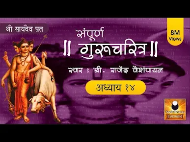 गुरुचरित्र अध्याय १४ लिरिक्स Gurucharitra Adhyay Lyrics14 with Marathi Subtitles