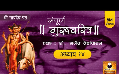 गुरुचरित्र अध्याय १४ लिरिक्स Gurucharitra Adhyay Lyrics14 with Marathi Subtitles