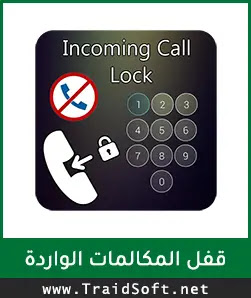 شعار تحميل برنامج قفل المكالمات الواردة