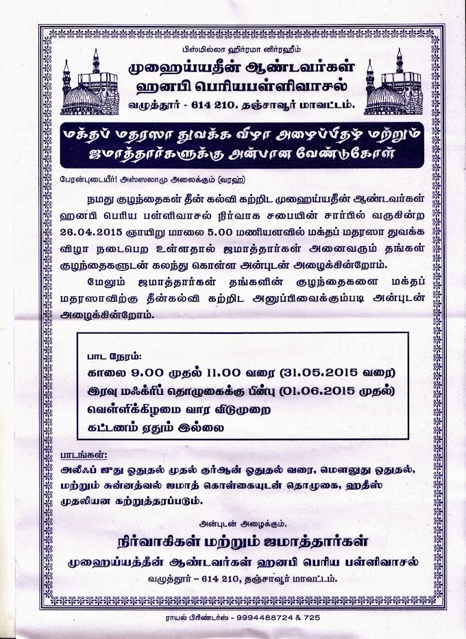 முஹைய்யத்தீன் ஆண்டவர்கள் பெரியபள்ளிவாசலில் மக்தப் மதரஸா திறப்பு விழா..!