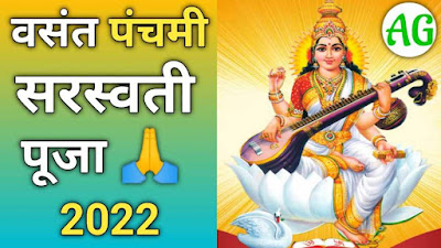 Saraswati Puja 2022 Date: सरस्वती पूजा, तिथि, पूजा विधि, मंत्र और शुभ मुहूर्त | Sarswati Puja 2022 Hindi