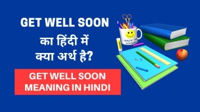 Get Well Soon क मतलब Get Well Soon Meaning In Hindi