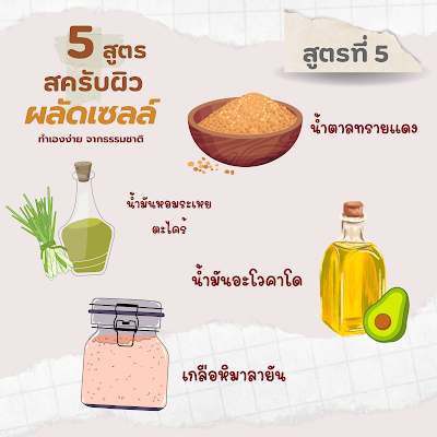 สูตรที่ 5 สครับผิวหน้า