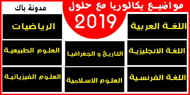 مواضيع بكالوريا 2019