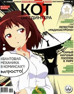 Читать онлайн журнал<br>Кот Шредингера (№5-8 2016) <br>или скачать журнал бесплатно