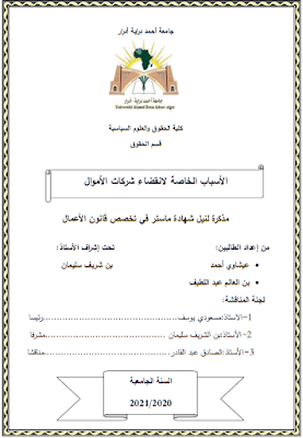 مذكرة ماستر: الأسباب الخاصة لانقضاء شركات الأموال PDF