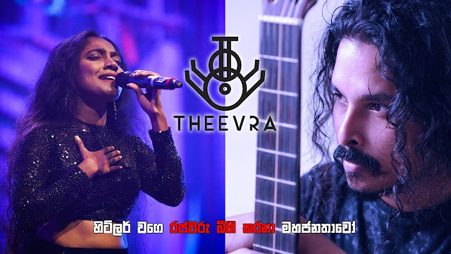 Mahajanathawo Song Lyrics - මහජනතාවෝ ගීතයේ පද පෙළ