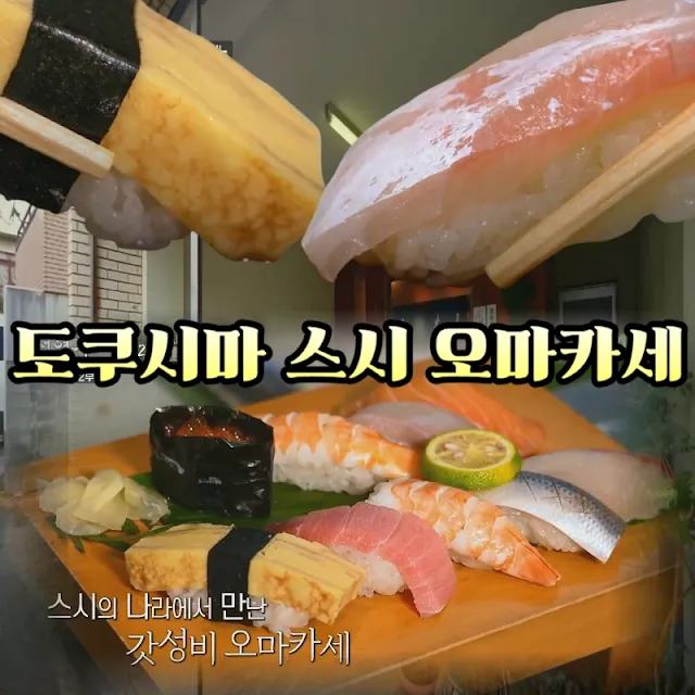 도쿠시마-스시-오마카세