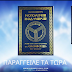 ΤΟ ΤΡΙΠΤΥΧΟ "ΕΛΛΑΝΙΟ ΑΞΙΑΚΟ, ΑΠΟΔΕΙΚΤΙΚΗ ΔΙΕΡΓΑΣΙΑ-ΠΟΛΙΤΗΣ-ΠΟΛΙΤΕΙΑ, ΙΣΟΔΥΝΑΜΙΑ-ΙΣΟΠΟΛΙΤΕΙΑ-ΕΛΕΦΘΕΡΙΑ"  