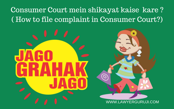 Consumer Court mein shikayat kaise  kare ? ( How to file complaint in Consumer Court?)