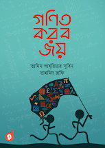 বই সম্পর্কে বিস্তারিত জানতে নিচের ছবিতে ক্লিক করুন