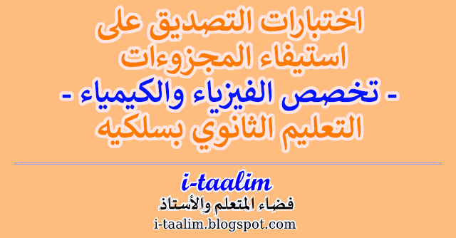 i-taalim ::: نماذج اختبارات التصديق على استيفاء المجزوءات لتخصص الفيزياء والكيمياء بالتعليم الثانوي بسلكيه