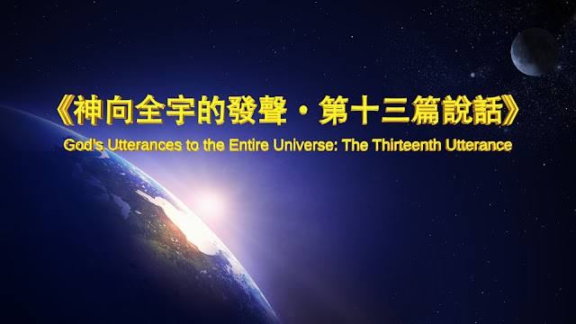 探討東方閃電  全能神的發表《神向全宇的發聲·第十三篇說話》【粵語】