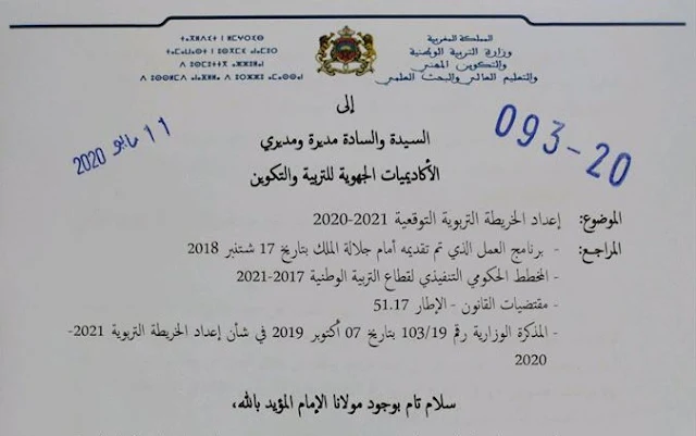 مراسلة وزارية في شأن إعداد الخريطة التربوية التوقعية 2020 ـ 2021