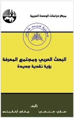 البحث العربي ومجتمع المعرفة رؤية نقدية جديدة - ساري حنفي وريفاس ارخانيتس.pdf