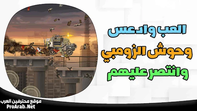 لعبة دعس الزومبي