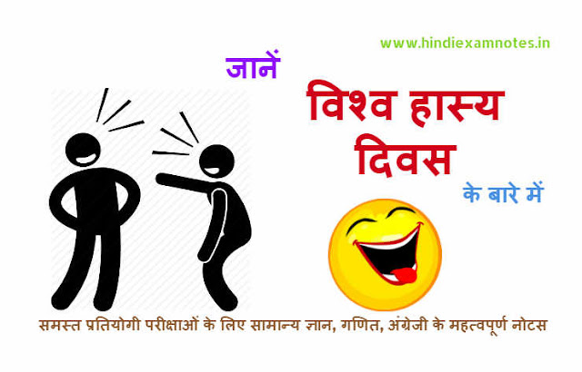 Know About World Laughter Day in Hindi