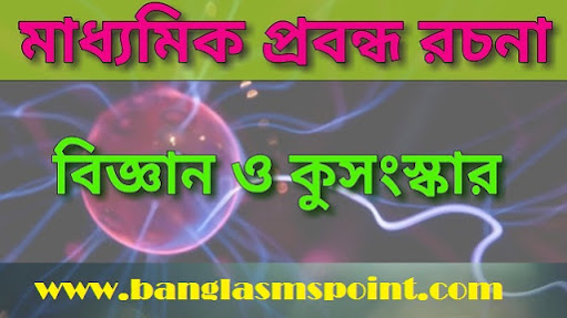 Biggan o Kusanskar Rachana in Bengali [PDF] | বিজ্ঞান ও কুসংস্কার মাধ্যমিক রচনা