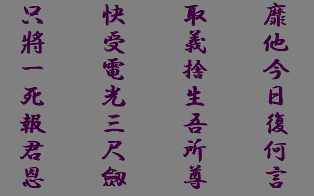 近藤勇の漢詩　辞世 其二（辞世 其の二）