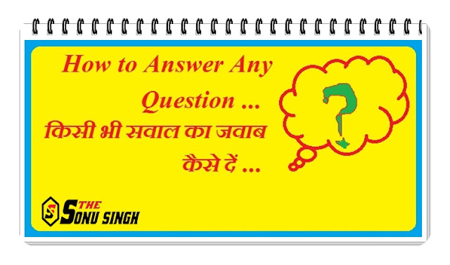 How to Answer Any Question / किसी भी सवाल का जवाब कैसे दें 