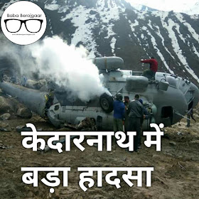 Indian army hallycopter Mi17 crash in Kedarnath while landing