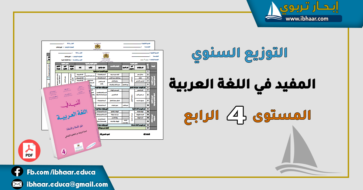 التوزيع السنوي المفيد في اللغة العربية المستوى الرابع ابتدائي | وفق المنهاج المنقح