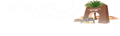 توظيف وعمل بولاية ادرار