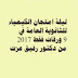 مراجعة ليلة الامتحان في الكيمياء للثانوية العامة 2017 من دكتور رفيق عزت 