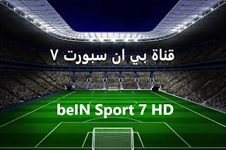 قناة بي ان سبورت beIN Sport 4 بث مباشر