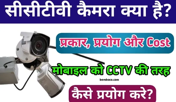 सीसीटीवी कैमरा क्या है | CCTV Full Form In Hindi, दोस्तो क्या आपने भी CCTV Ka Full Form, CCTV Kaise Kaam Karta Hai, सीसीटीवी के प्रकार, और CCTV Camera