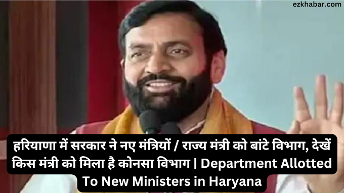 हरियाणा में सरकार ने नए मंत्रियों / राज्य मंत्री को बांटे विभाग, देखें किस मंत्री को मिला है कोनसा विभाग | Department Allotted To New Ministers of Haryana