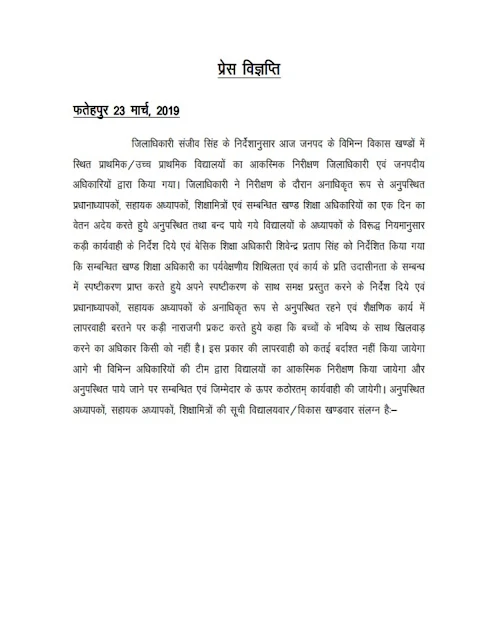 जिलाधिकारी फतेहपुर द्वारा प्रायोजित संघन निरीक्षण में अनुपस्थित शिक्षकों के खिलाफ विभागीय कार्यवाही के निर्देश,आधिकारिक विज्ञप्ति देखें