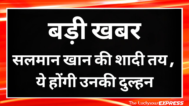 बधाई हो !! सलमान खान की शादी तय
