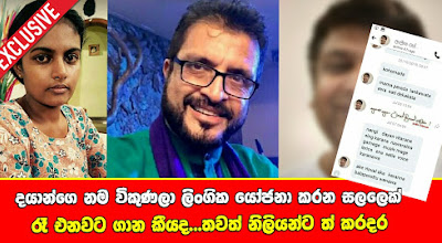 දයාන්ගේ නම විකුණලා ලිංගික යෝජනා කරන සලලෙක්