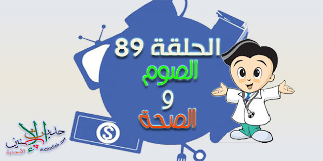 حديث الإثنين | الحلقة 89 (الصوم والصحة)