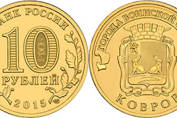 Russia 10 roubles 2015 - Kovrov