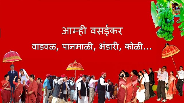 आम्ही वसईकर - वाडवळ, पानमाळी, भंडारी, कोळी... (Vasai - The picture of integration)