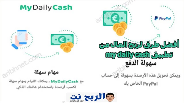 أفضل طرق لربح المال من تطبيق my daily cash